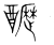 𨣷(传抄·宋·集篆古文韵海)