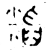 𮇷(金文·春秋·春秋早期)