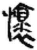 怀(简·秦·睡虎地)