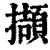 撷(印刷字体·清·康熙字典)