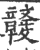 竷(印刷字体·宋·广韵)
