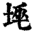 𡋸(印刷字体·清·康熙字典)