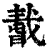 𢧸(印刷字体·清·康熙字典)