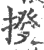 𢯸(印刷字体·宋·广韵)