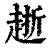 𧻸(印刷字体·清·康熙字典)