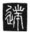 𨓸(传抄·唐·唐代石刻篆文)