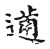 𨓸(传抄·宋·古文四声韵)