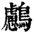 𪇸(印刷字体·清·康熙字典)