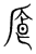 𫷸(传抄·宋·集篆古文韵海)