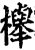 櫸(印刷字体·宋·增韵)