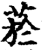 烟(印刷字体·宋·增韵)
