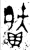剩(金文·商·商)