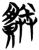 剩(简·楚〔战国〕·曾侯乙墓)