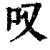 叹(印刷字体·清·康熙字典)