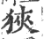 狹(印刷字体·宋·广韵)