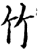 竹(印刷字体·宋·增韵)