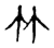 竹(传抄·宋·古文四声韵)