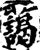 蔼(印刷字体·宋·增韵)