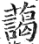 蔼(印刷字体·明·洪武正韵)