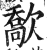 𣤙(印刷字体·明·洪武正韵)