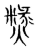 𥼙(传抄·宋·集篆古文韵海)