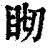䀙(印刷字体·清·康熙字典)