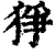 狰(印刷字体·清·康熙字典)