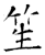 笙(石经·唐·开成石经)