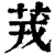 茙(印刷字体·清·康熙字典)
