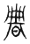𣇺(传抄·东汉·说文解字)