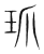 𤣺(传抄·宋·集篆古文韵海)