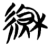 䋺(简·楚〔战国〕·信阳)