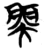 𫯺(简·楚〔战国〕·包山)