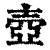 壺(印刷字体·清·康熙字典)