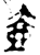 壺(金文·西周·西周中期)