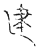 建(传抄·宋·古文四声韵)