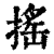 揺(印刷字体·清·康熙字典)