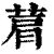 菺(印刷字体·清·康熙字典)
