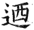 乃(印刷字体·明·洪武正韵)