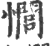 𢣻(印刷字体·宋·广韵)