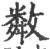 𢿻(印刷字体·宋·广韵)