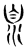 𣳻(传抄·魏·魏石经古文汇编)