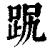 𧿻(印刷字体·清·康熙字典)