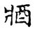 𨟻(传抄·宋·古文四声韵)