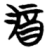 𨟻(简·楚〔战国〕·信阳)