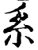 系(印刷字体·宋·增韵)