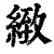 致(印刷字体·清·康熙字典)