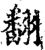 翻(印刷字体·宋·增韵)
