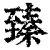 臻(印刷字体·清·康熙字典)