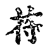 苻(传抄·宋·古文四声韵)